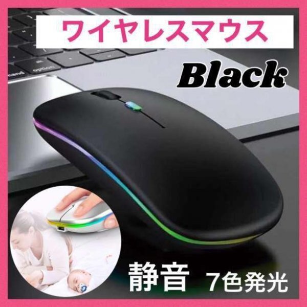 USB充電 ワイヤレスマウス LEDレインボー静音 薄型 ブラック 096a