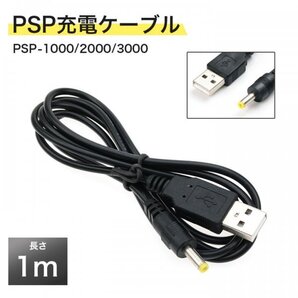 PSP-1000 PSP-2000 PSP-3000 USB 充電ケーブル 黒444a