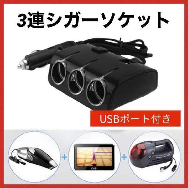 シガーソケット 3連 ledライト コンセント USB 充電器 増設 189a