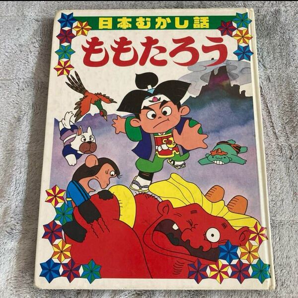 日本むかし話 ももたろう 絵本 童話