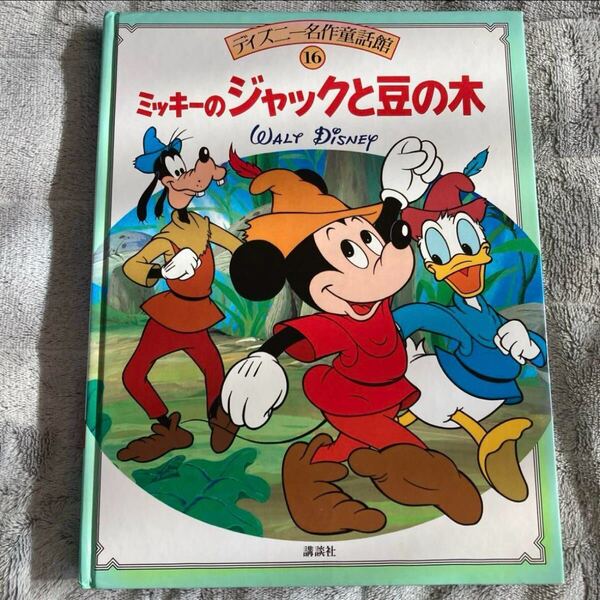ミッキーのジャックと豆の木 ディズニー 絵本 童話