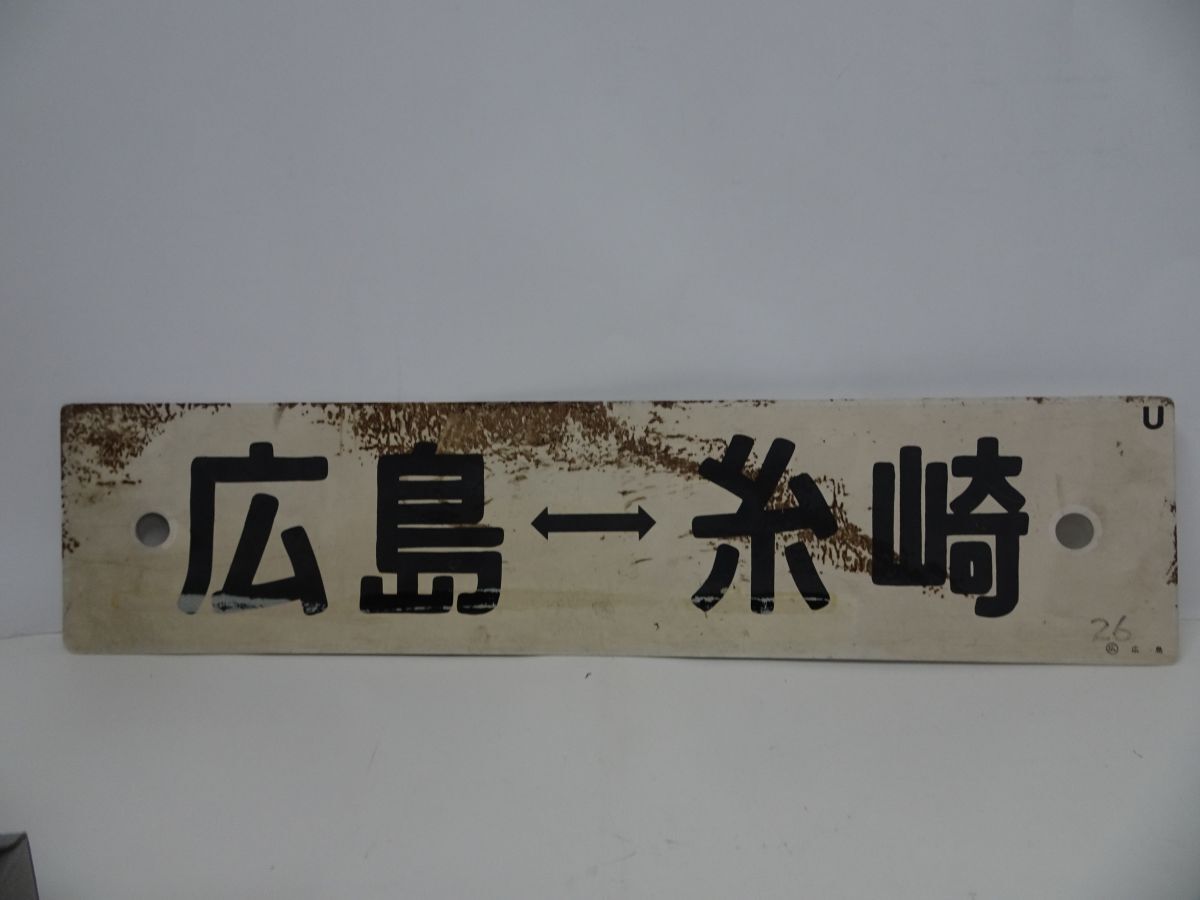【サボ 愛称板】(表)山陽 SANYŌ(裏)白 サボ 愛称板】(表)山陽 SANYŌ(裏)白 山陽電車 5501 (山陽