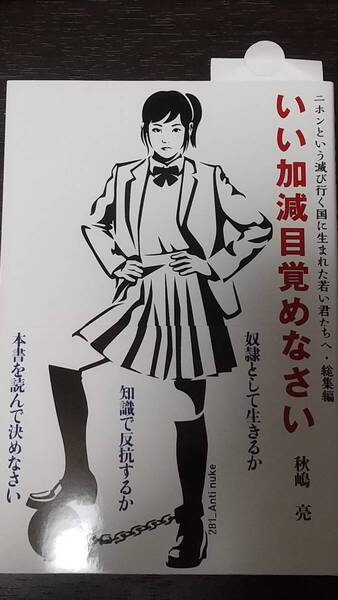 いい加減目覚めなさい 二ホンという滅び行く国に生まれた若い君たちへ・総集編 秋嶋亮/著