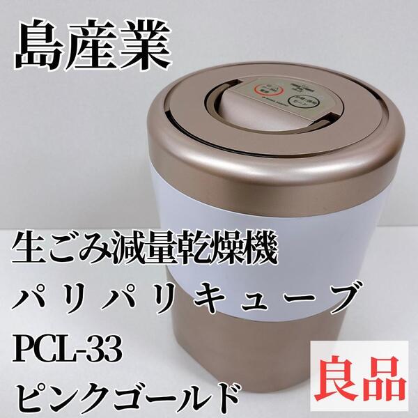 【良品】生ごみ減量乾燥機 パリパリキューブ ライト アルファ PCL-33