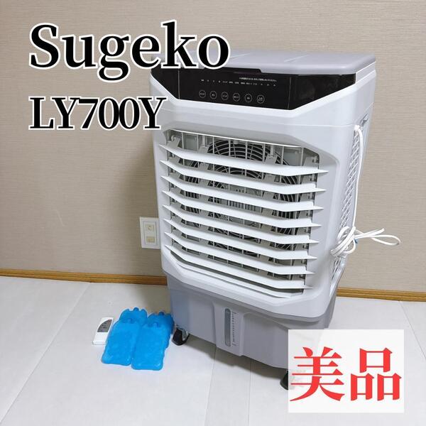 【美品】冷風機 Sugeko 20L水タンク 業務家庭用 LY700Y