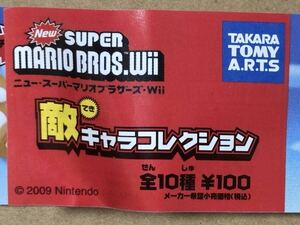 【未使用】 ニュー・スーパーマリオブラザーズ・Wii 敵キャラコレクション 全10種セット