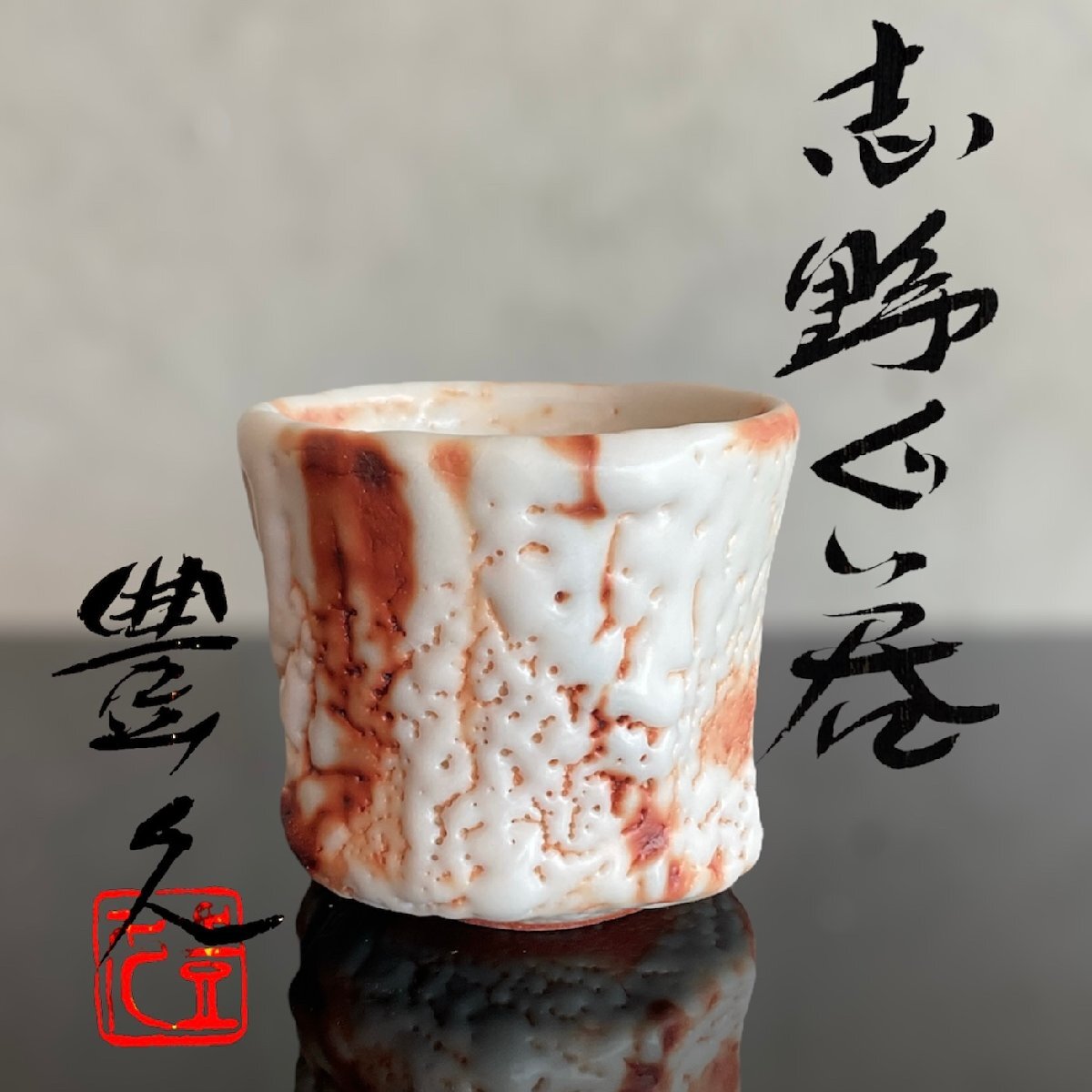 加藤豊久 赤志野 汲出し 銘 白龍 共箱 栞 茶道具 茶碗 湯呑み 2025年最新】Yahoo!オークション -加藤豊久の中古品・新品・未