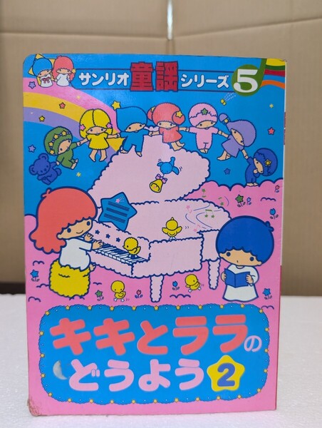 1980年代 昭和レトロ 当時 絵本 サンリオ SANRIO ひかりのくに 童謡絵本シリーズ(5) キキとララの童謡2 キキ&ララ LittleTwinstars