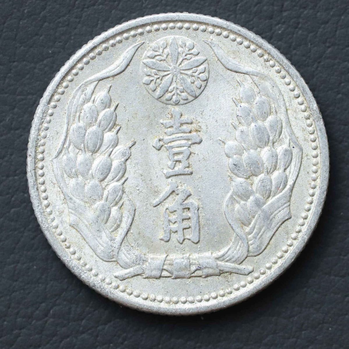 1936年 満州国 壹分 KT3 PCGS MS63 中国 満州 銅貨 未使用 1936年 満州国 壹分 KT3 PCGS MS63 中国 満州 銅貨 未使用