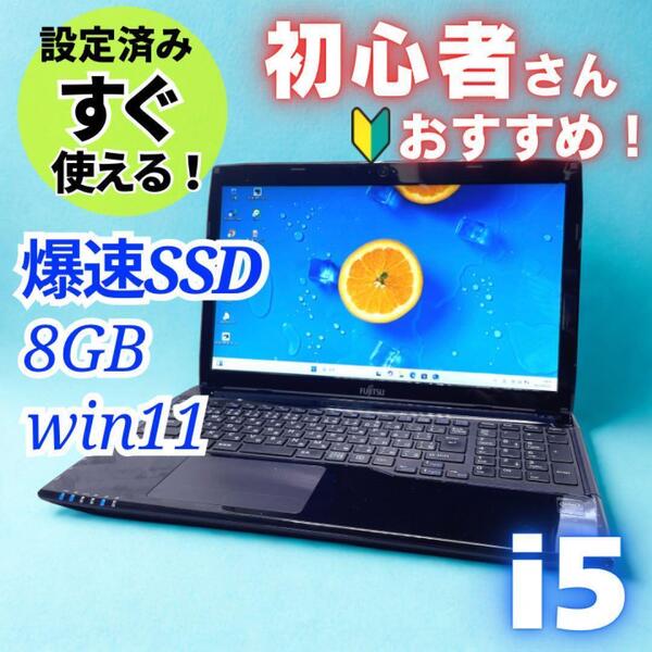 設定済み ノートパソコン DVD カメラ SSD Windows11 富士通 LIFEBOOK/ブラック Core i5 メモリ8GB 15.6型 Bluetooth Wi-Fi テンキー