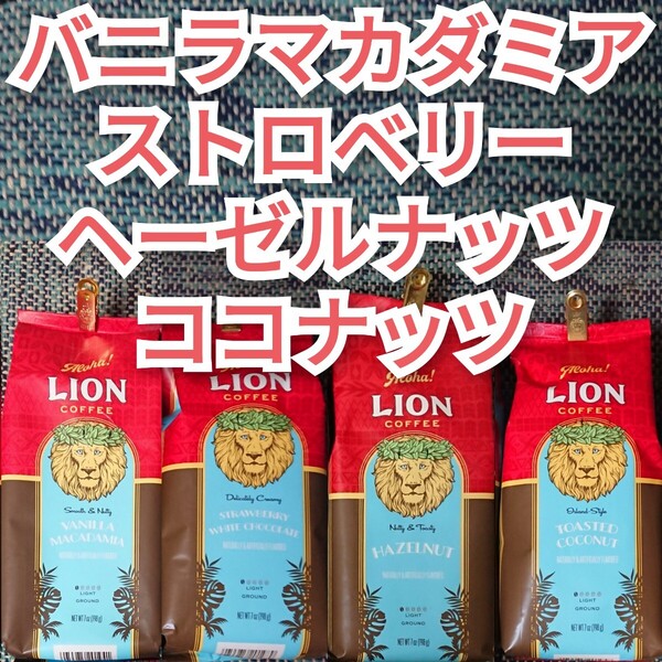 【4種】 ライオンコーヒー バニラマカダミア ヘーゼルナッツ トーステッドココナツ ストロベリーホワイトチョコレート Lion Coffee ハワイ