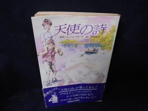 天使の詩 ヘラルド出版/IEZH