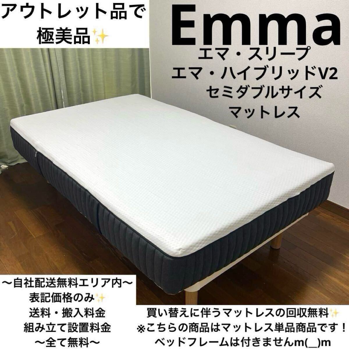 1部除き極美品!人気のエマ・スリープ旧モデル✨セミダブルサイズマットレス! 2025年最新】Yahoo!オークション -エママットレスの中古品・新品