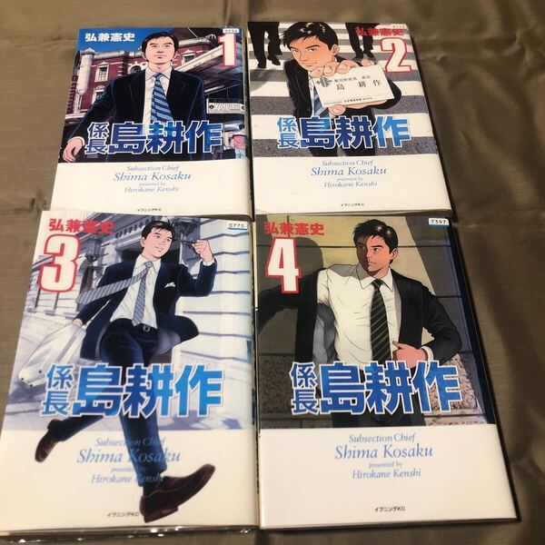 送料無料 係長 島耕作 弘兼憲史 1巻~4巻 初版 全巻セット レンタル落ち A2