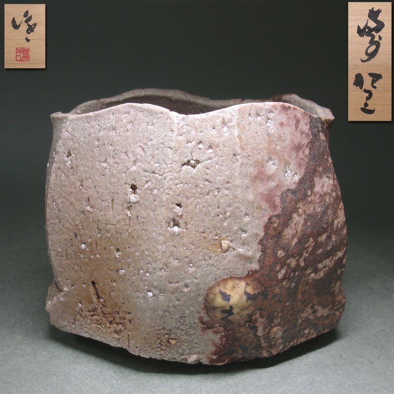 備前焼 中村六郎 皿 Yahoo!オークション -「備前焼 中村六郎」(茶碗) (茶道具)の落札