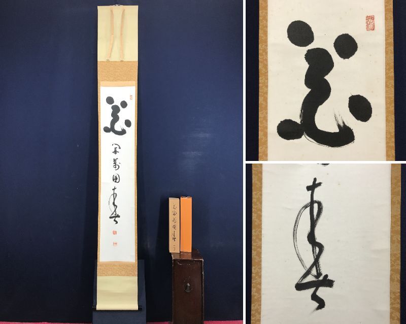 骨董品【真作】妙心寺 管長 【 五葉 愚渓 】【 孝】 識箱付き 大耕 箱書 2025年最新】Yahoo!オークション -妙心寺 管長(掛軸)の中古品