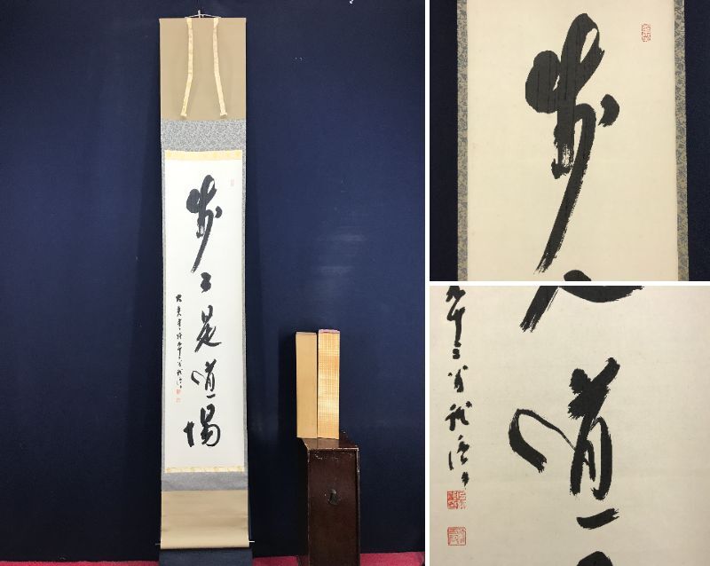 【茶道具】嵯峨門跡大覚寺 御染筆 一行 「寿」 軸347 2025年最新】Yahoo!オークション -掛軸 大覚寺の中古品・新品