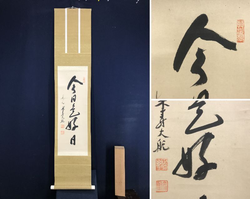 真作/妙心寺管長/古川大航/忍/書/掛軸/名家伝来/AE-238 2025年最新】Yahoo!オークション -古川大航の中古品・新品・未