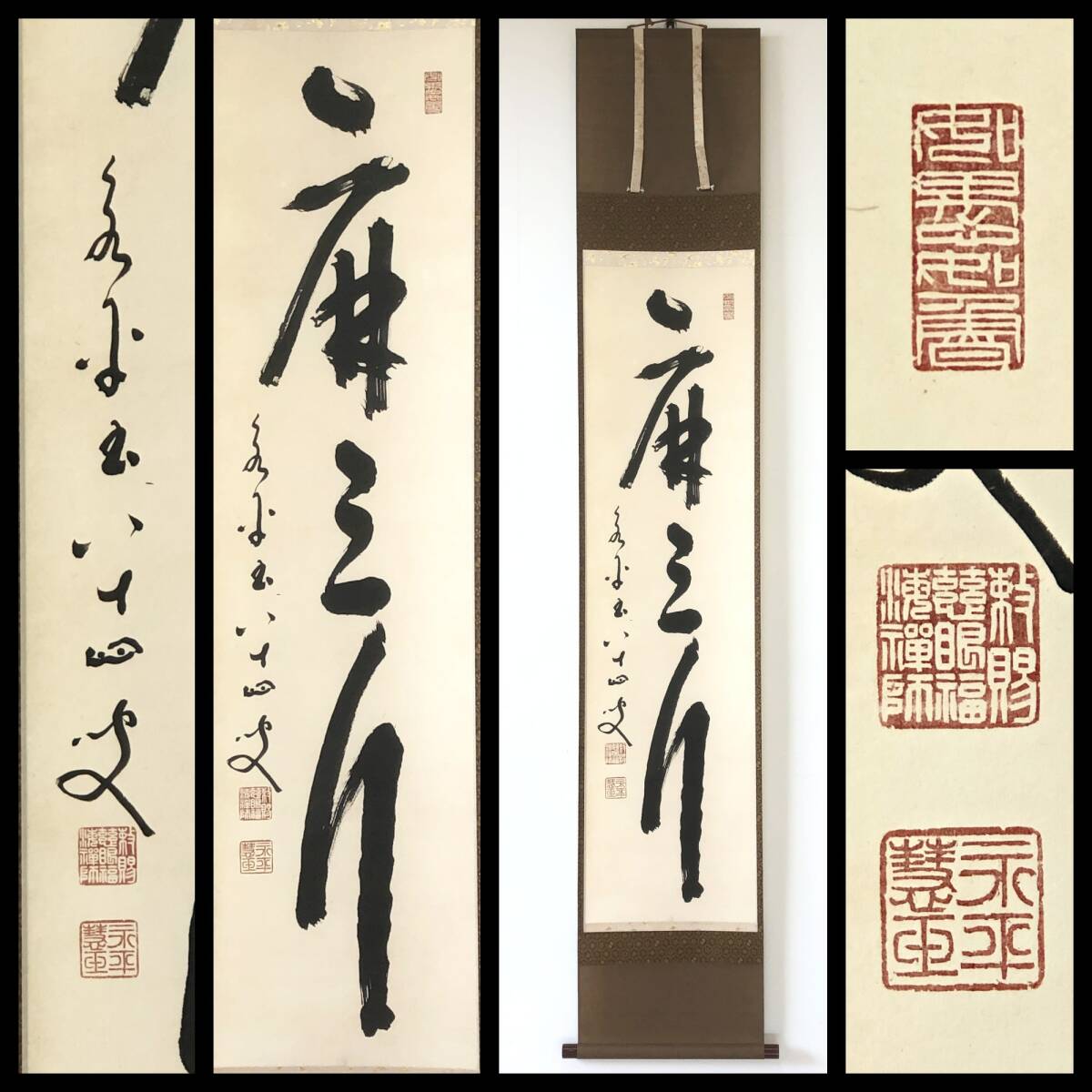 曹洞宗 菅長秦慧玉書 2025年最新】Yahoo!オークション -秦慧玉の中古品・新品・未使用