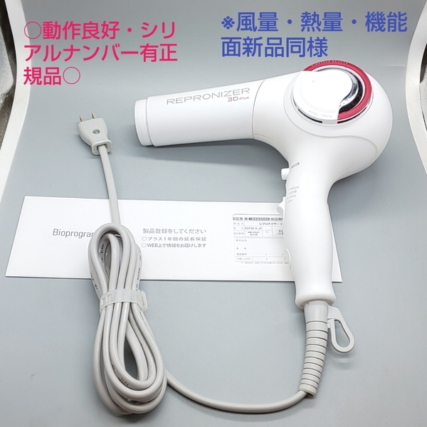 《送料無料・迅速発送》ヘアビューザー レプロナイザー 3D plus REP3D-G-JP【正規品 風量新品同様】