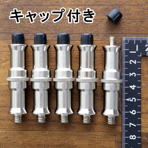 スピゴット ダボ オス 1/4 3/8 ネジアダプター ライトスタンド 用 キャップ 付き 5個