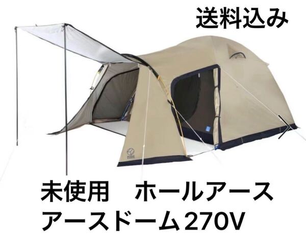 ① 未使用 Whole Earth ホールアースEARTH DOME 270V アースドーム270V