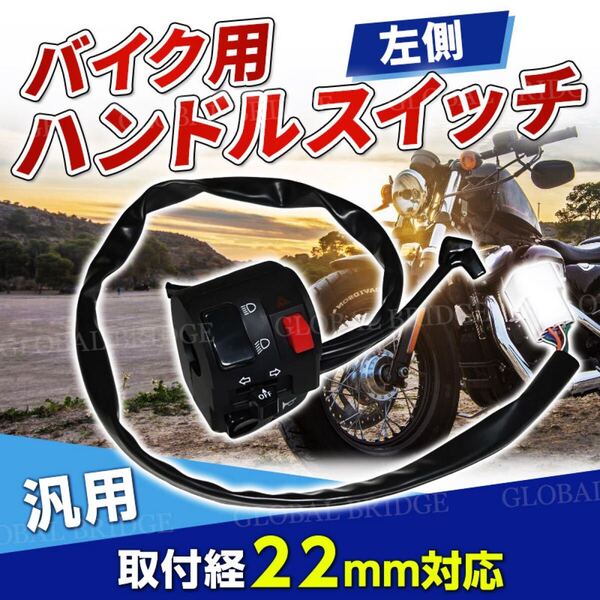 ハンドルスイッチ 汎用 左 バイク スイッチボックス 多機能 カワサキ ヤマハ ゼファー400 XJR ZRX ZX-9R GPZ 250TR FZR250 TZR250 SDR200