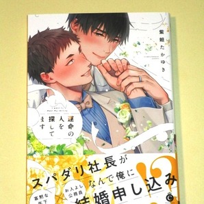 ●『運命の人を探してます』 紫妲たかゆき (美品)