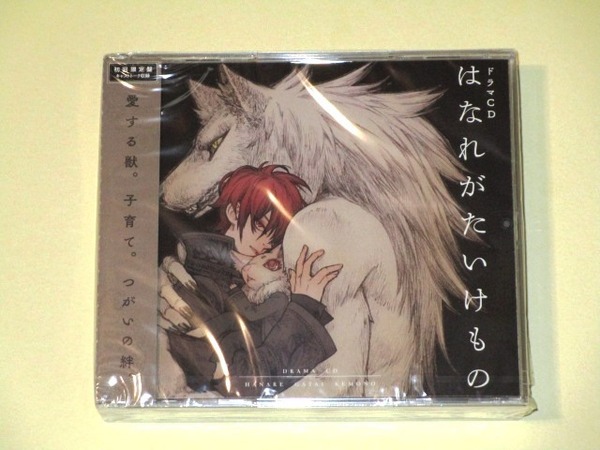 ●未開封● BLCD『はなれがたいけもの(初回限定盤:キャストトーク収録)』八十庭たづ/佐々木久美子_CAST:川原慶久、高梨謙吾、井澤詩織