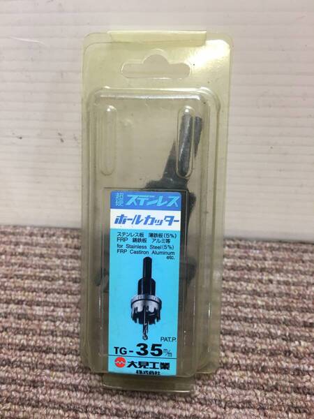 ★送料無料★未使用品★ 大見工業・ 超硬ステンレスホールカッター・TG- 刃径35mm