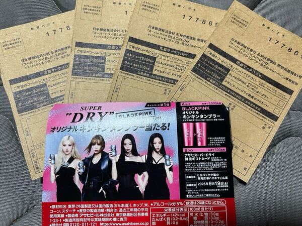 アサヒ スーパードライ 懸賞 応募ハガキ 4枚 BLACKPINK キンキンタンブラー 専用応募ハガキ キャンペーン ブラックピンク