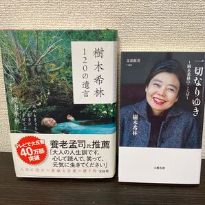 ①樹木希林 120の遺言 死ぬときぐらい好きにさせてよ② 一切なりゆき 樹木希林のことば 2冊セット