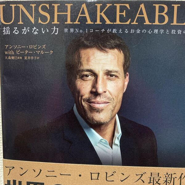 揺るがない力 UNSHAKEABLE 世界No.1コーチが教えるお金の心理学と投資の極意/アンソニーロビンズ (著者)