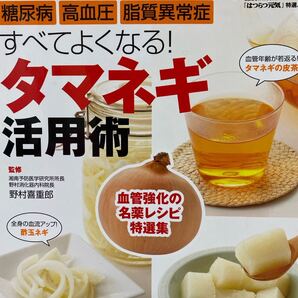 糖尿病高血圧脂質異常症すべてよくなる!タマネギ活用術 血管強化の名薬レシピ特選集 野村喜重郎/監修