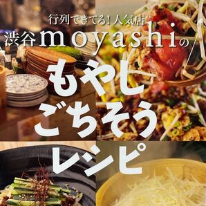 行列できてる!人気店渋谷moyashiのもやしごちそうレシピ (行列できてる!人気店) 渋谷moyashi/著