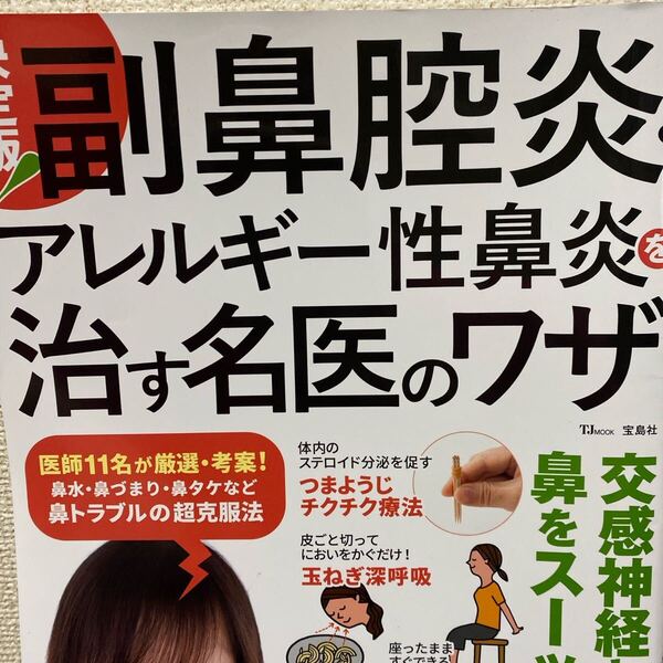 決定版!副鼻腔炎・アレルギー性鼻炎を治す名医のワザ (TJ MOOK) 大久保公裕/〔ほか〕監修