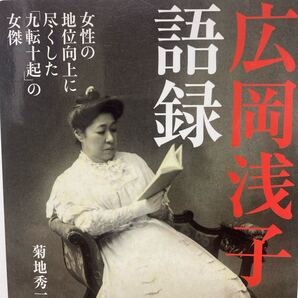 広岡浅子語録 女性の地位向上に尽くした「九転十起」の女傑 菊地秀一/著