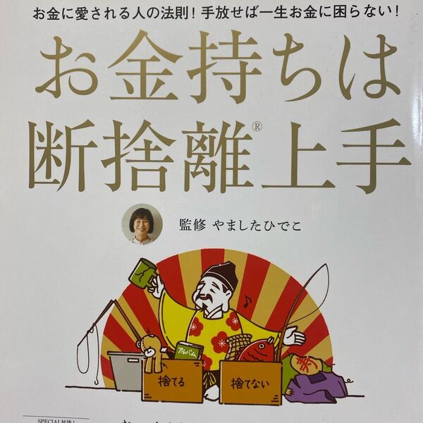 お金持ちは断捨離上手 お金に愛される人の法則!手放せば一生お金に困らない! (TJ MOOK) やましたひでこ/監修