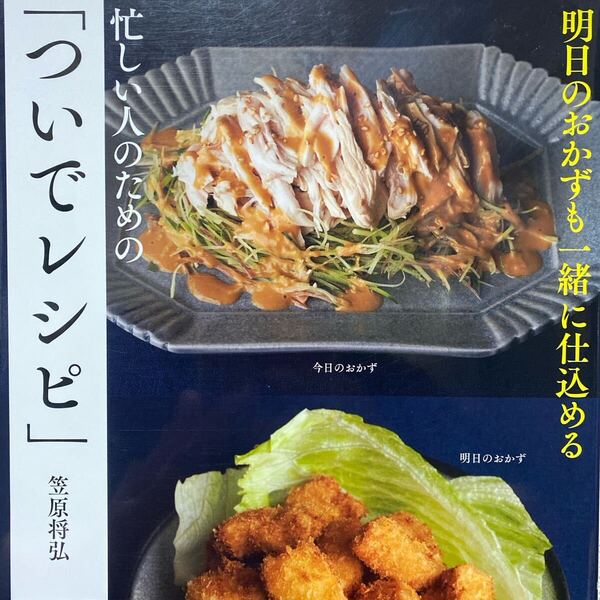 明日のおかずも一緒に仕込める忙しい人のための「ついでレシピ」 (明日のおかずも一緒に仕込める) 笠原将弘/著