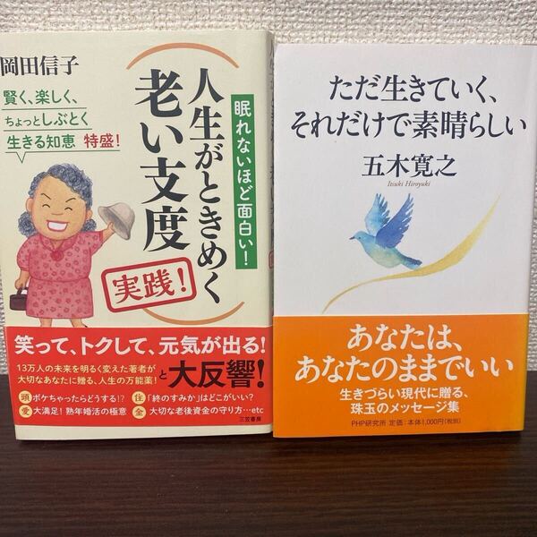①人生がときめく老い支度実践!② ただ生きていく、それだけで素晴らしい2冊セット