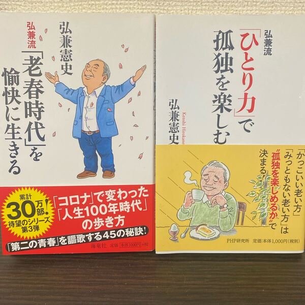 弘兼流「ひとり力」で孤独を楽しむ 弘兼憲史/著