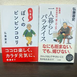 ①弘兼流ぼくのピンピンコロリ② 一人暮らしパラダイス 2冊セット