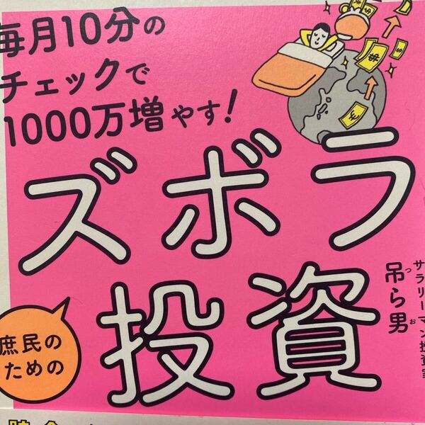 毎月10分のチェックで1000万増やす!庶民のためのズボラ投資 (毎月10分のチェックで1000万増やす!) 吊ら男/著
