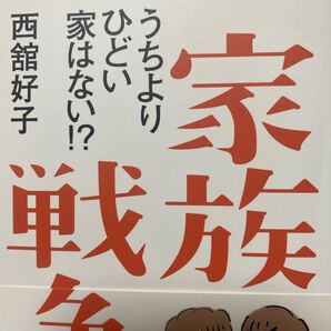 家族戦争 うちよりひどい家はない!? 西舘好子/著