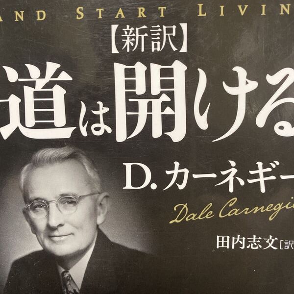 道は開ける 新訳 (角川文庫 iカ14-1) D・カーネギー/〔著〕 田内志文/訳