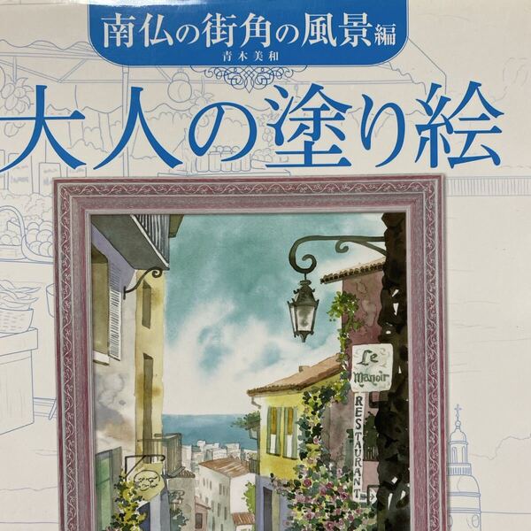 大人の塗り絵 すぐ塗れる、美しいオリジナル原画付き 南仏の街角の風景編 青木美和/著