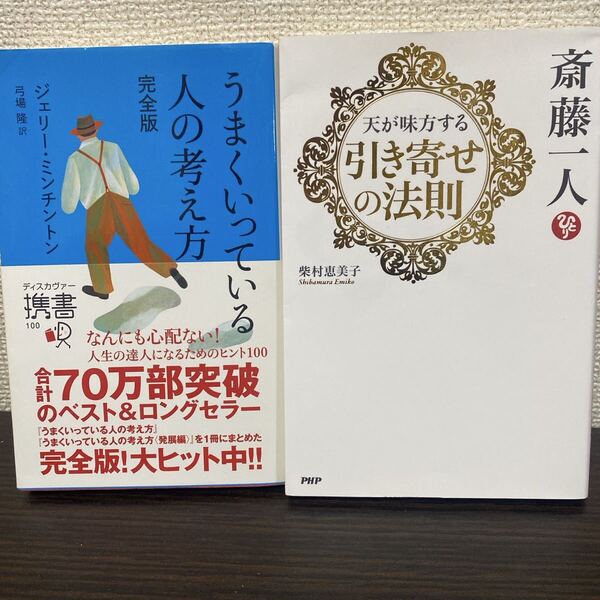①うまくいっている人の考え方 完全版② 斎藤一人天が味方する引き寄せの法則2冊