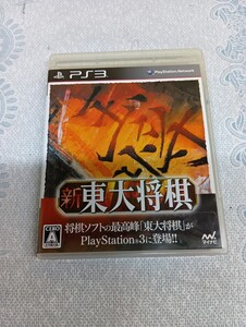 PS3 プレイステーション3 新東大将棋