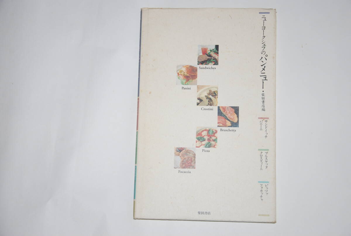 ニューヨークシェフのパンメニュー
