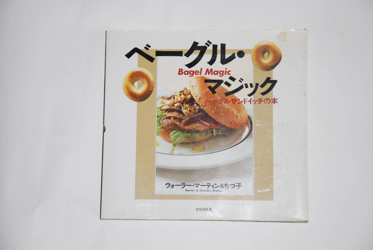 ベーグル・マジック